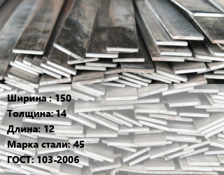 Полоса стальная 150х14 L=12 Сталь: 45 ГОСТ: 103-2006, м/д, г/к, по запросу цена от 125712 Тг / т, где купить, условия доставки в Шымкенте и Южно-Казахстанской области
